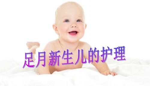 刚足月的新生儿应该怎么护理？足月新生儿护理要点ppt