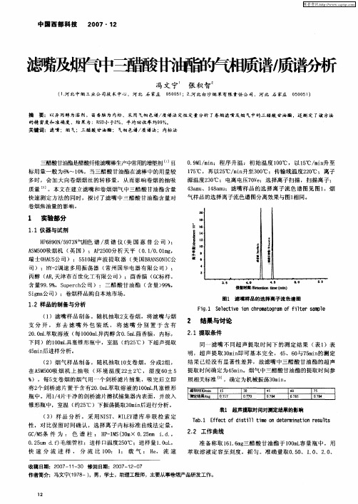 滤嘴及烟气中三醋酸甘油酯的气相质谱／质谱分析