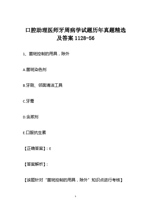 口腔助理医师牙周病学试题历年真题精选及答案1128-56