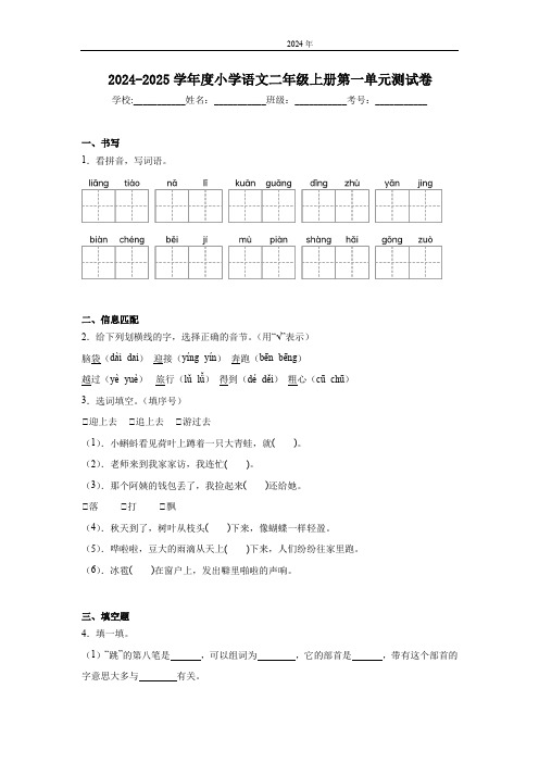 2024-2025学年度统编版小学语文二年级上册第一单元测试卷(含答案)