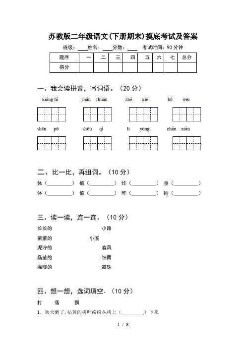 苏教版二年级语文下册期末摸底考试及答案(2套)