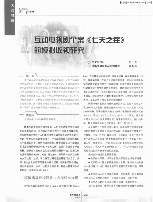 互动电视剧个案《七天之痒》的模拟收视研究