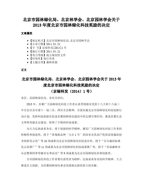 北京市园林绿化局、北京林学会、北京园林学会关于2013年度北京市园林绿化科技奖励的决定