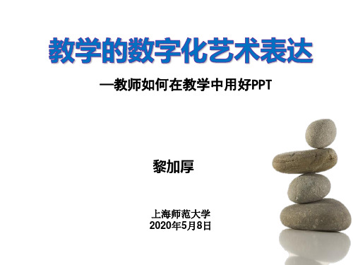 教学的数字化艺术表达—教师如何在教学中用好PPT