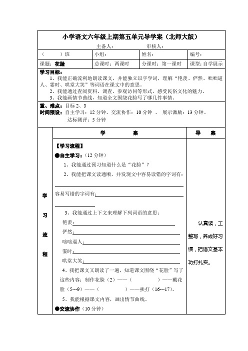 (北师大版)六年级语文上册第五单元《花脸》优秀导学案