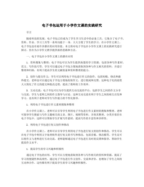 电子书包运用于小学作文课的实践研究