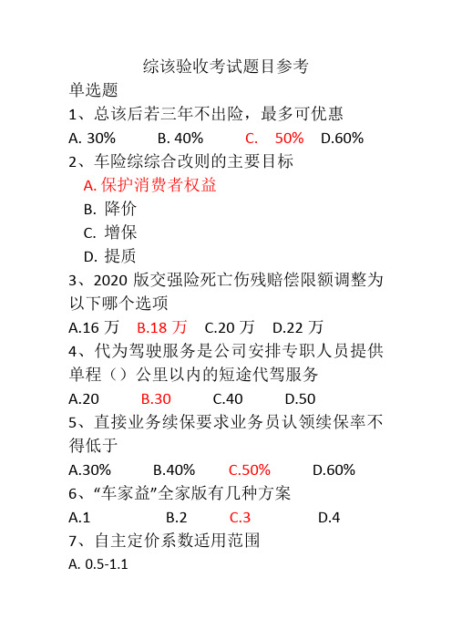 商业车险综合改革考题以及答案