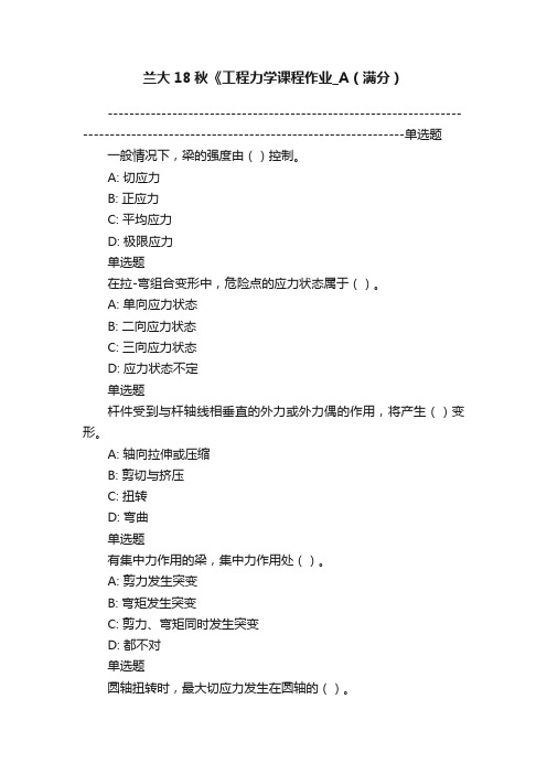 兰大18秋《工程力学课程作业_A（满分）