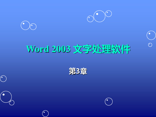 第3章 word 2003文字处理软件