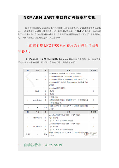 NXP ARM UART串口自动波特率的实现