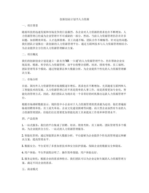 创新创业计划书人力资源