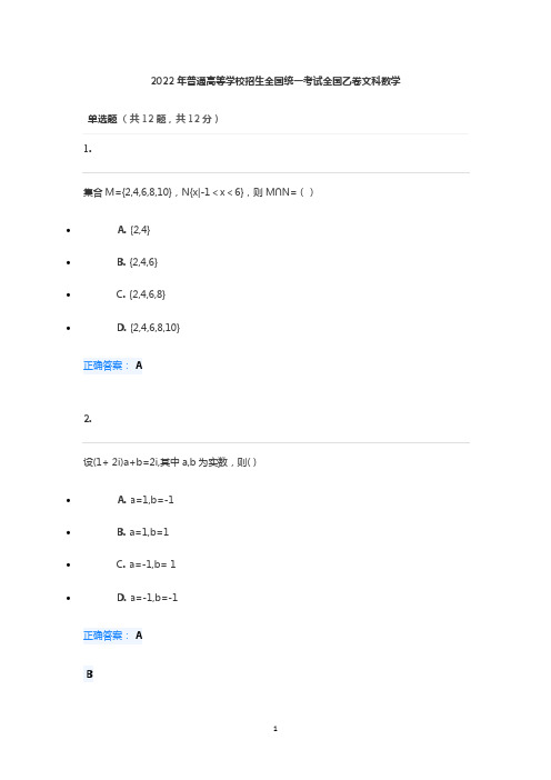 2022年高考全国乙卷文科数学真题试卷试题答案解析