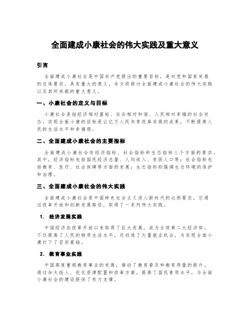 全面建成小康社会的伟大实践及重大意义