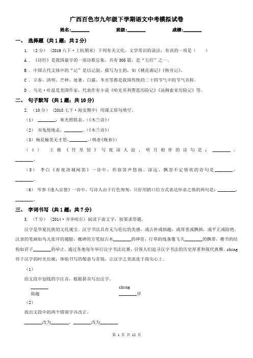 广西百色市九年级下学期语文中考模拟试卷