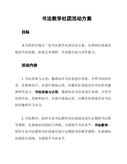 书法教学社团活动方案