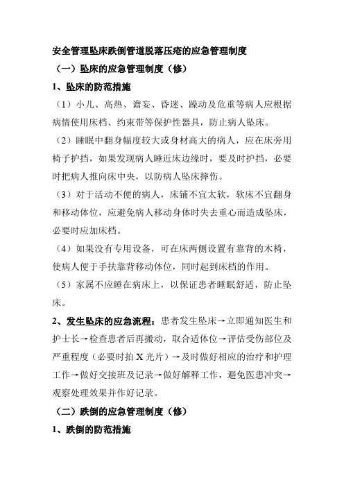 安全管理坠床跌倒管道脱落压疮的应急管理制度