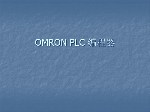 OMRON PLC 编程器(pr027使用说明)PPT课件