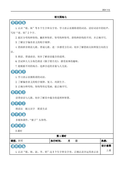 2024年秋一年级上册语文园地七 教案(表格式,3课时)