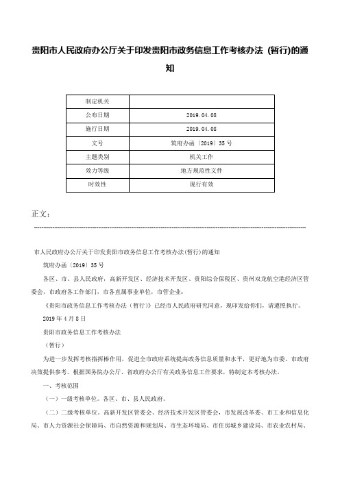 贵阳市人民政府办公厅关于印发贵阳市政务信息工作考核办法 (暂行)的通知-筑府办函〔2019〕35号