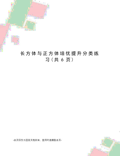 长方体与正方体培优提升分类练习