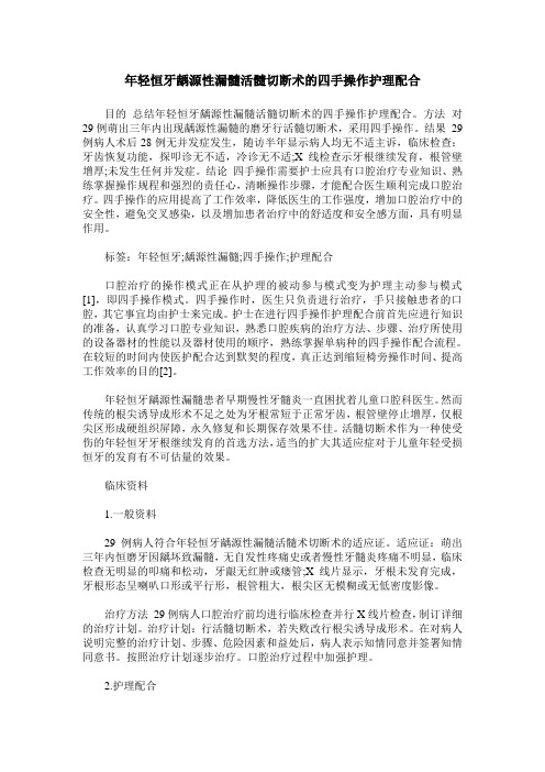 年轻恒牙龋源性漏髓活髓切断术的四手操作护理配合