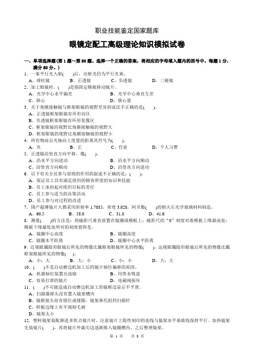 眼镜定配工高级理论知识模拟试卷