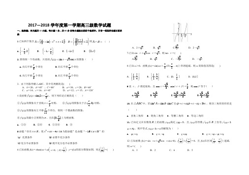 2017—2018学年度第一学期高三级数学试题及答案精装版