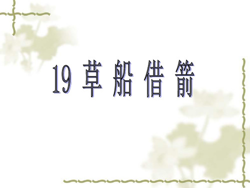 新人教版小学五年级语文下册《19 草船借箭》精品课件