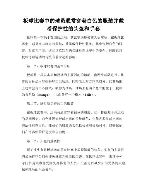 板球比赛中的球员通常穿着白色的服装并戴着保护性的头盔和手套