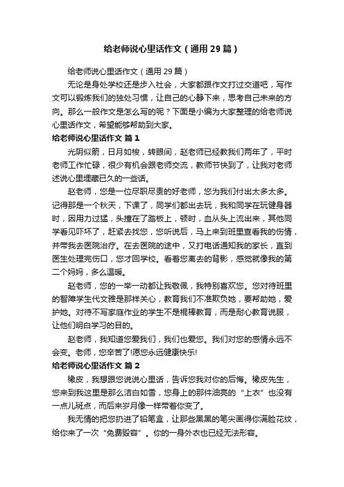 给老师说心里话作文（通用29篇）