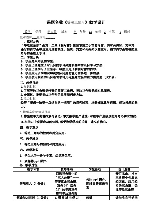 数学人教版八年级上册等边三角形性质与判定教学设计