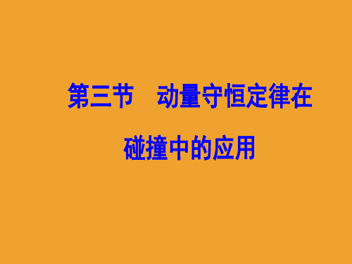 三节动量守恒定律在碰撞中的应用课件