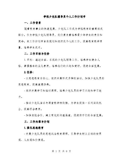 学校少先队辅导员个人工作计划书（二篇）