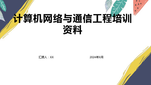 计算机网络与通信工程培训资料