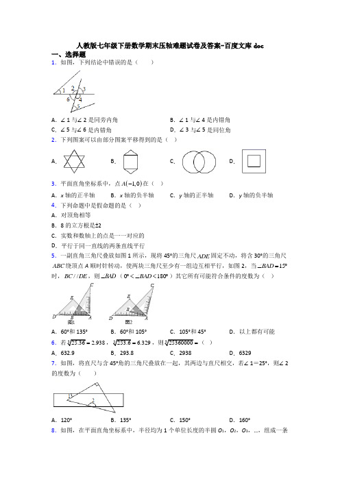 人教版七年级下册数学期末压轴难题试卷及答案-百度文库doc