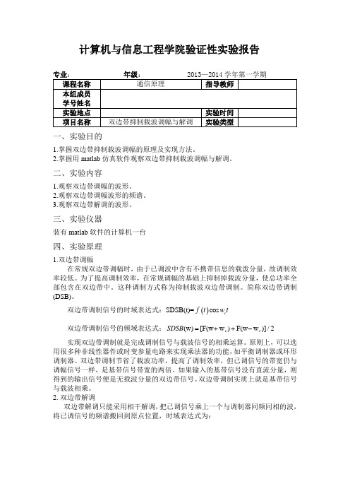 双边带抑制载波调幅实验报告