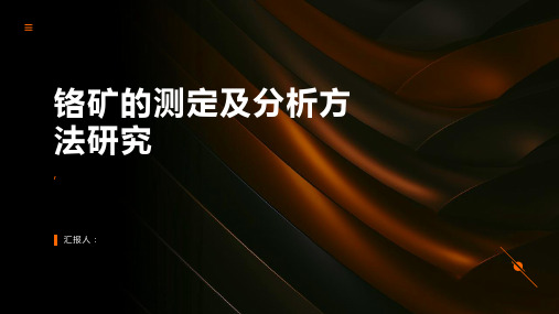 铬矿的测定及分析方法研究