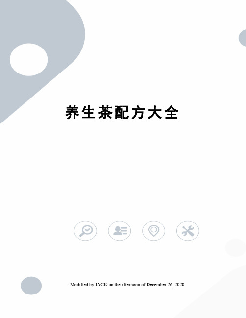 养生茶配方大全