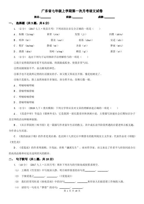 广东省七年级上学期第一次月考语文试卷