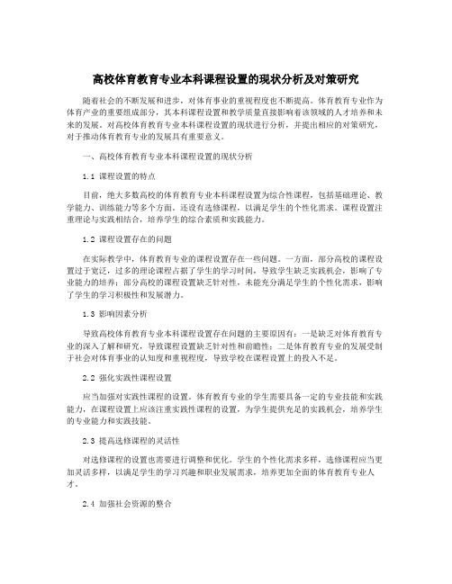 高校体育教育专业本科课程设置的现状分析及对策研究