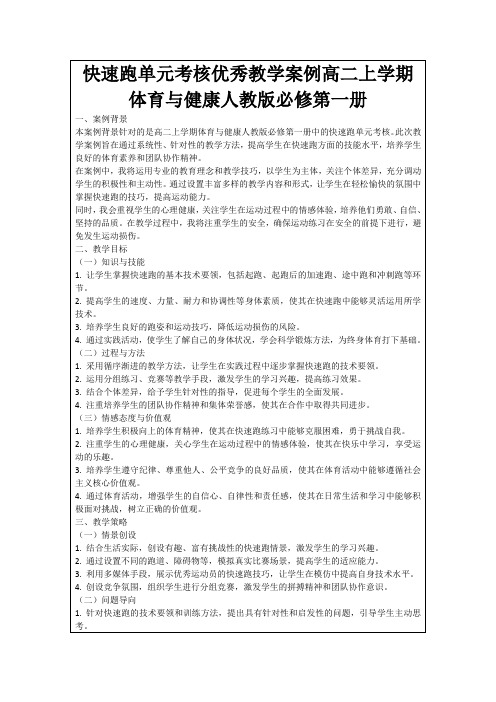 快速跑单元考核优秀教学案例高二上学期体育与健康人教版必修第一册