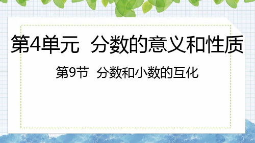 4-6分数和小数的互化 (课件)五年级下册数学人教版