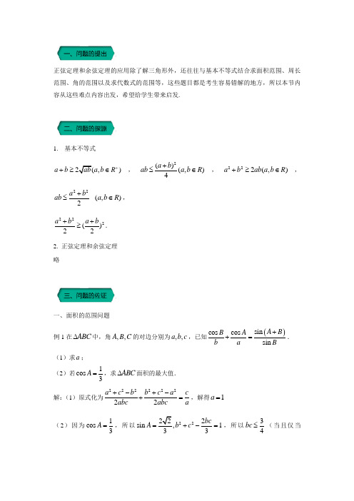 高中数学小问题集中营之高三：三角函数与解三角形：专题六 正弦定理、余弦定理与不等式(含答案解析)