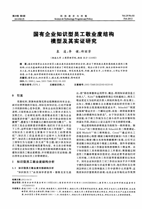 国有企业知识型员工敬业度结构模型及其实证研究