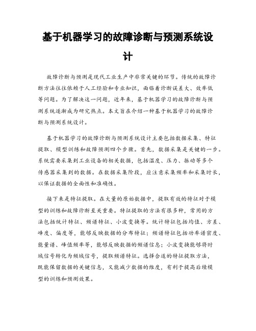 基于机器学习的故障诊断与预测系统设计