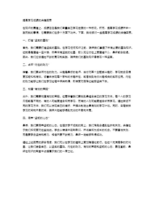 提高学习成绩的关键因素