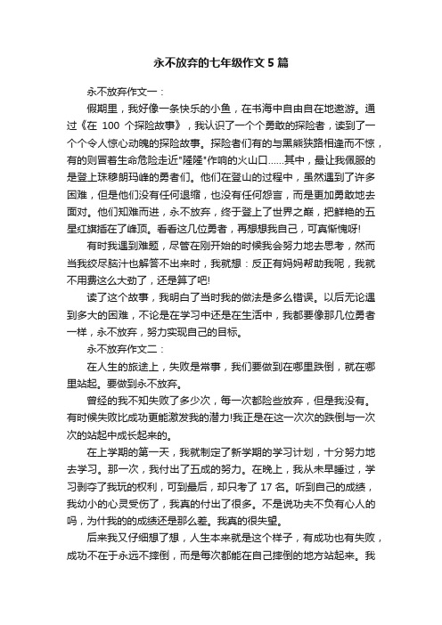 永不放弃的七年级作文5篇