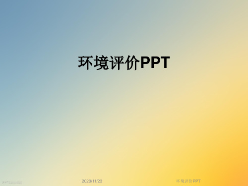 环境评价PPT