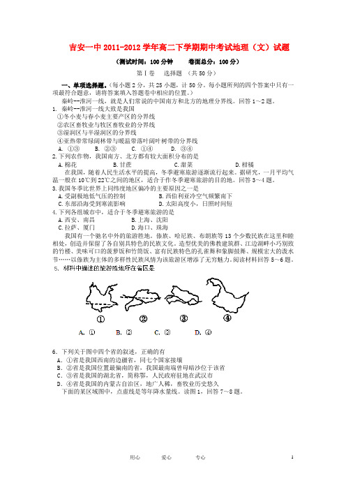 江西省吉安一中高二地理下学期期中考试试题 文