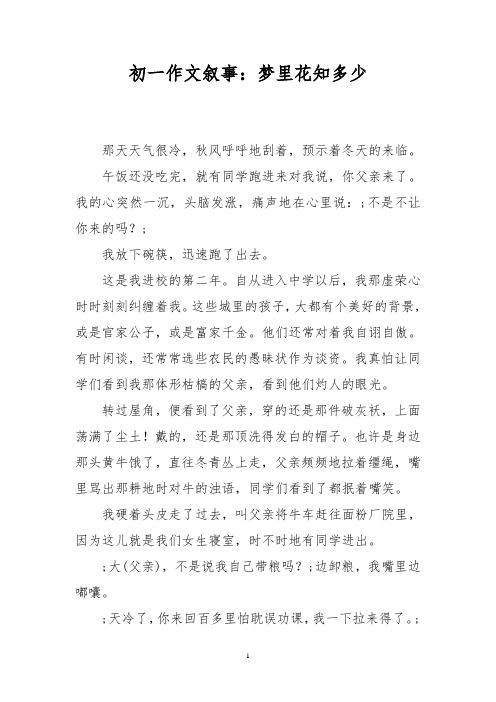 初一作文叙事:梦里花知多少